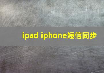 ipad iphone短信同步